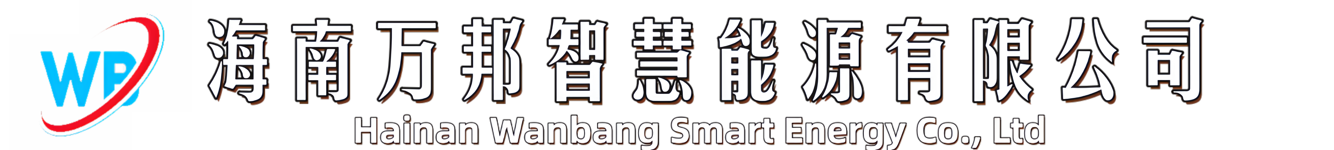 海南万邦智慧能源有限公司