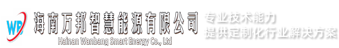 海南万邦智慧能源有限公司